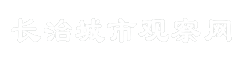 长治城市观察网